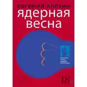 Постер книги Ядерная весна (сборник)