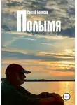 Сергей Борисов - Полымя