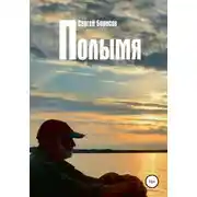 Постер книги Полымя