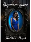 Роман Разуев - Зеркало души
