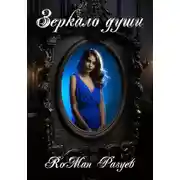Постер книги Зеркало души