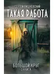 Сергей Вишневский - Большой круг: Такая работа