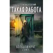 Постер книги Большой круг: Такая работа