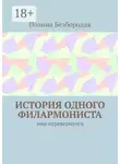 Полина Bezбородая - История одного филармониста. Мир перевернулся