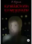 Анастасия Юдина - Куяшский Вамперлен