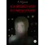 Постер книги Куяшский Вамперлен
