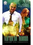 Елена Федорова - Королева воинов