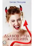 Галина Голицына - Дьявол – это женщина