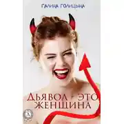 Постер книги Дьявол – это женщина