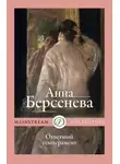 Анна Берсенева - Ответный темперамент