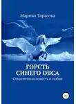 Марина Тарасова - Горсть синего овса