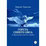 Постер книги Горсть синего овса