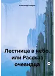 Александр Катеров - Лестница в небо, или Рассказ очевидца