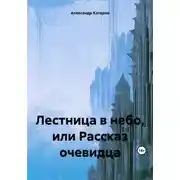 Постер книги Лестница в небо, или Рассказ очевидца