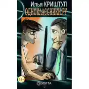 Постер книги Одноклассники.ру (сборник)