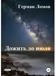 Герман Ломов - Дожить до июля