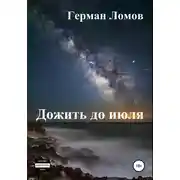 Постер книги Дожить до июля