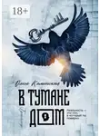 Ольга Каменская - В тумане дом