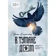 Постер книги В тумане дом