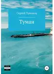 Сергей Туманов - Туман