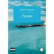 Постер книги Туман