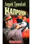 Андрей Троицкий - Напролом