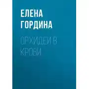 Постер книги Орхидеи в крови