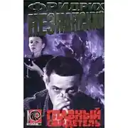 Постер книги Главный свидетель