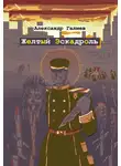 Александр Галиев - Желтый Эскадроль