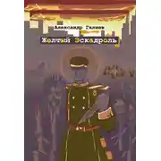Постер книги Желтый Эскадроль