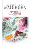 Александра Маринина - Личные мотивы. Том 2