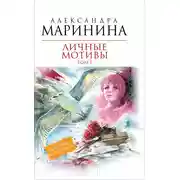 Постер книги Личные мотивы. Том 2