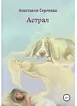 Анастасия Сергеева - Астрал