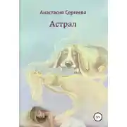 Постер книги Астрал