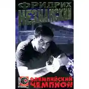 Постер книги Олимпийский чемпион