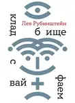 Лев Рубинштейн - Кладбище с вайфаем