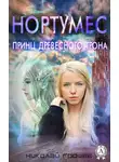Николай Грошев - Нортумес. Принц древесного трона