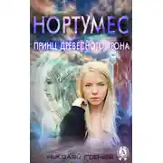 Постер книги Нортумес. Принц древесного трона