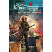 Постер книги Большие батальоны. Том 1. Спор славян между собою