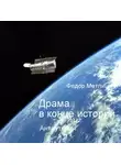 Федор Метлицкий - Драма в конце истории