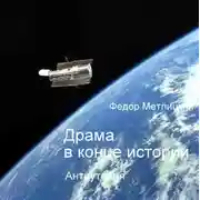 Постер книги Драма в конце истории