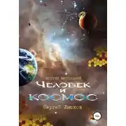 Постер книги Истории мечтателей. Человек и космос