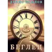 Постер книги Беглец