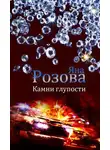 Яна Розова - Камни глупости