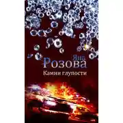 Постер книги Камни глупости