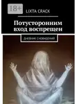 Lixta Crack - Потусторонним вход воспрещен. Дневник сновидений