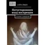 Постер книги Потусторонним вход воспрещен. Дневник сновидений