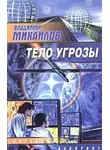 Владимир Михайлов - Тело угрозы