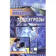 Постер книги Тело угрозы