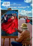 Ксения Серова - В ритме танца. Роман